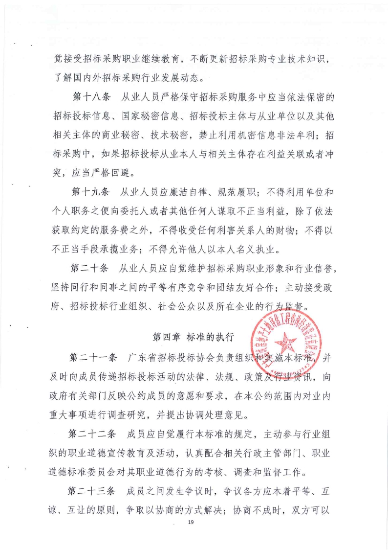 《廣東省招標(biāo)投標(biāo)職業(yè)道德標(biāo)準(zhǔn)》承諾書