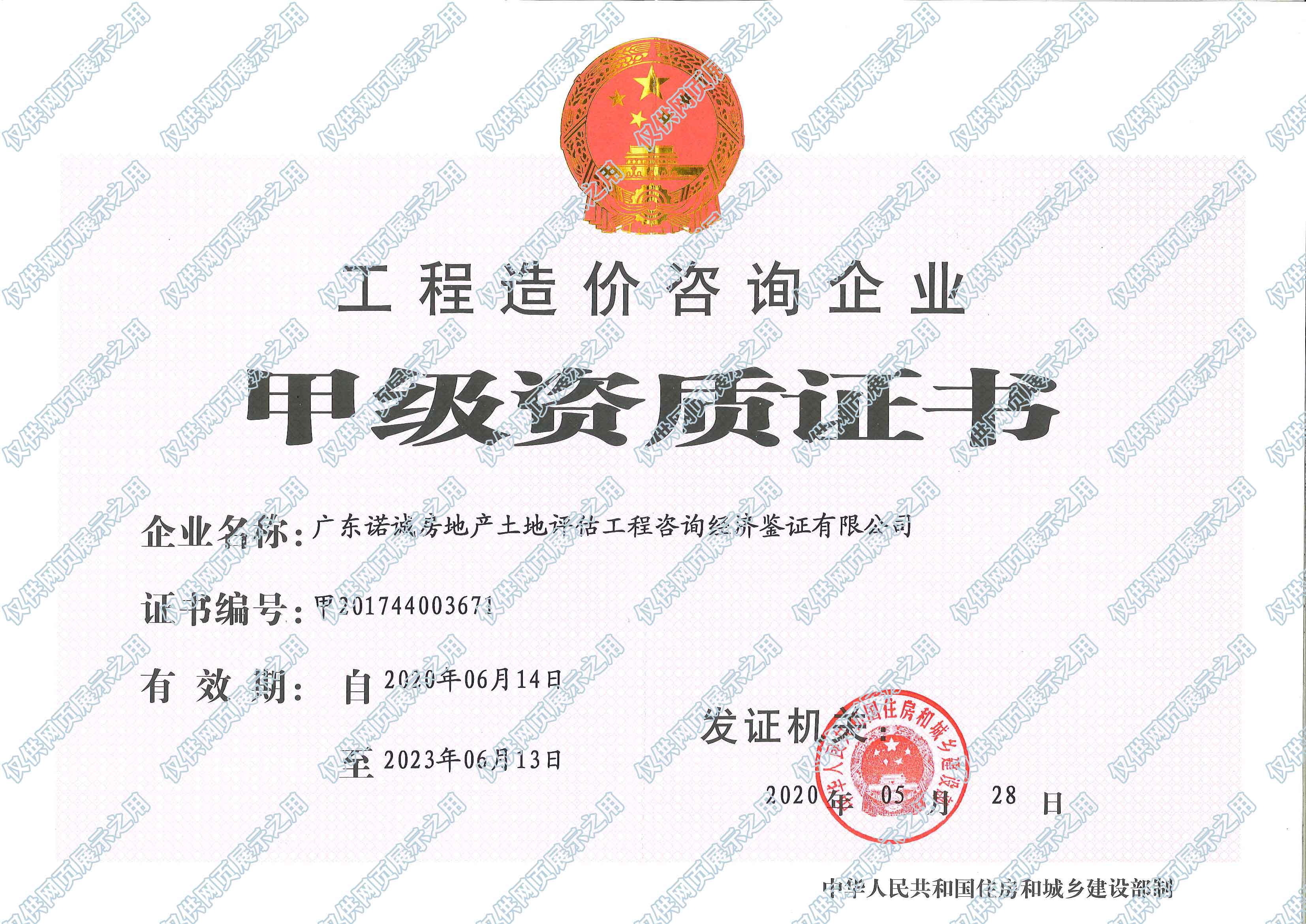 工程造價(jià)咨詢(xún)企業(yè)等級(jí)證書(shū)
