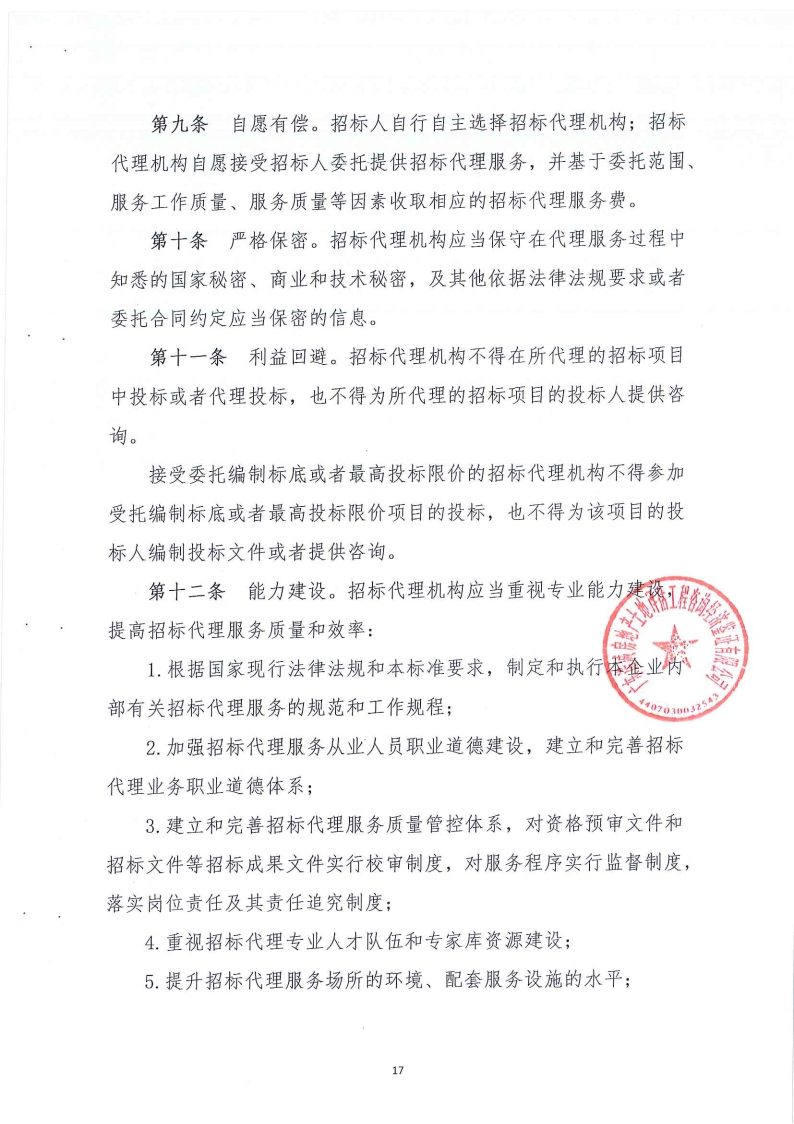 《廣東省招標(biāo)投標(biāo)職業(yè)道德標(biāo)準(zhǔn)》承諾書