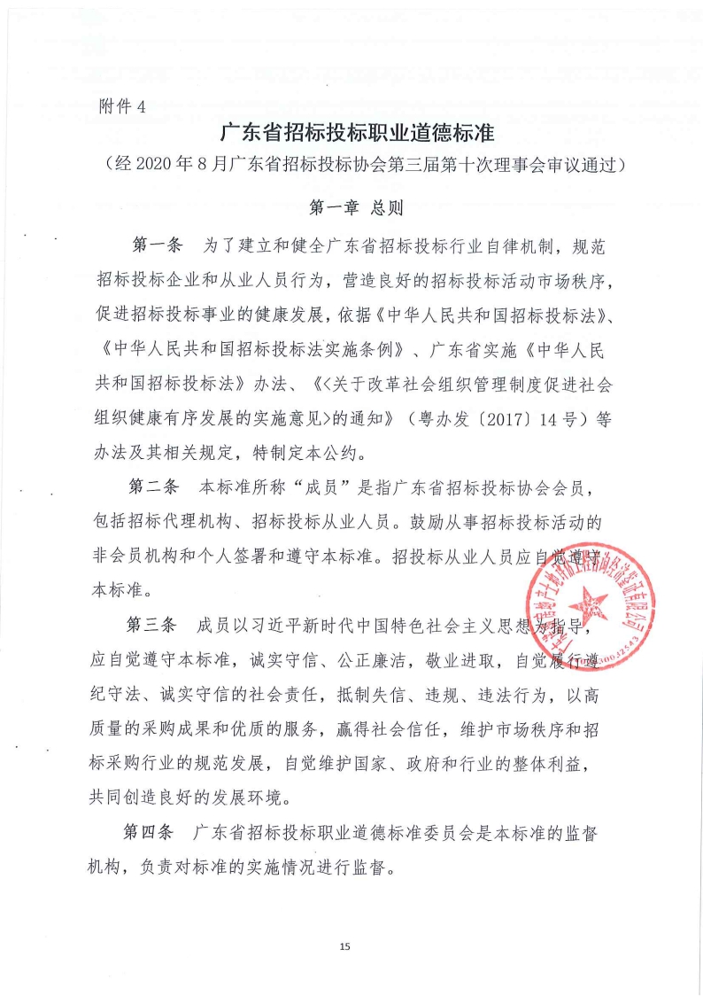 《廣東省招標(biāo)投標(biāo)職業(yè)道德標(biāo)準(zhǔn)》承諾書