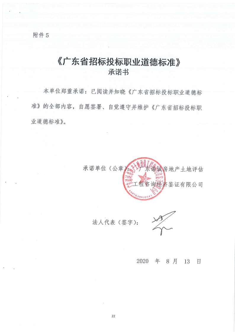 《廣東省招標(biāo)投標(biāo)職業(yè)道德標(biāo)準(zhǔn)》承諾書