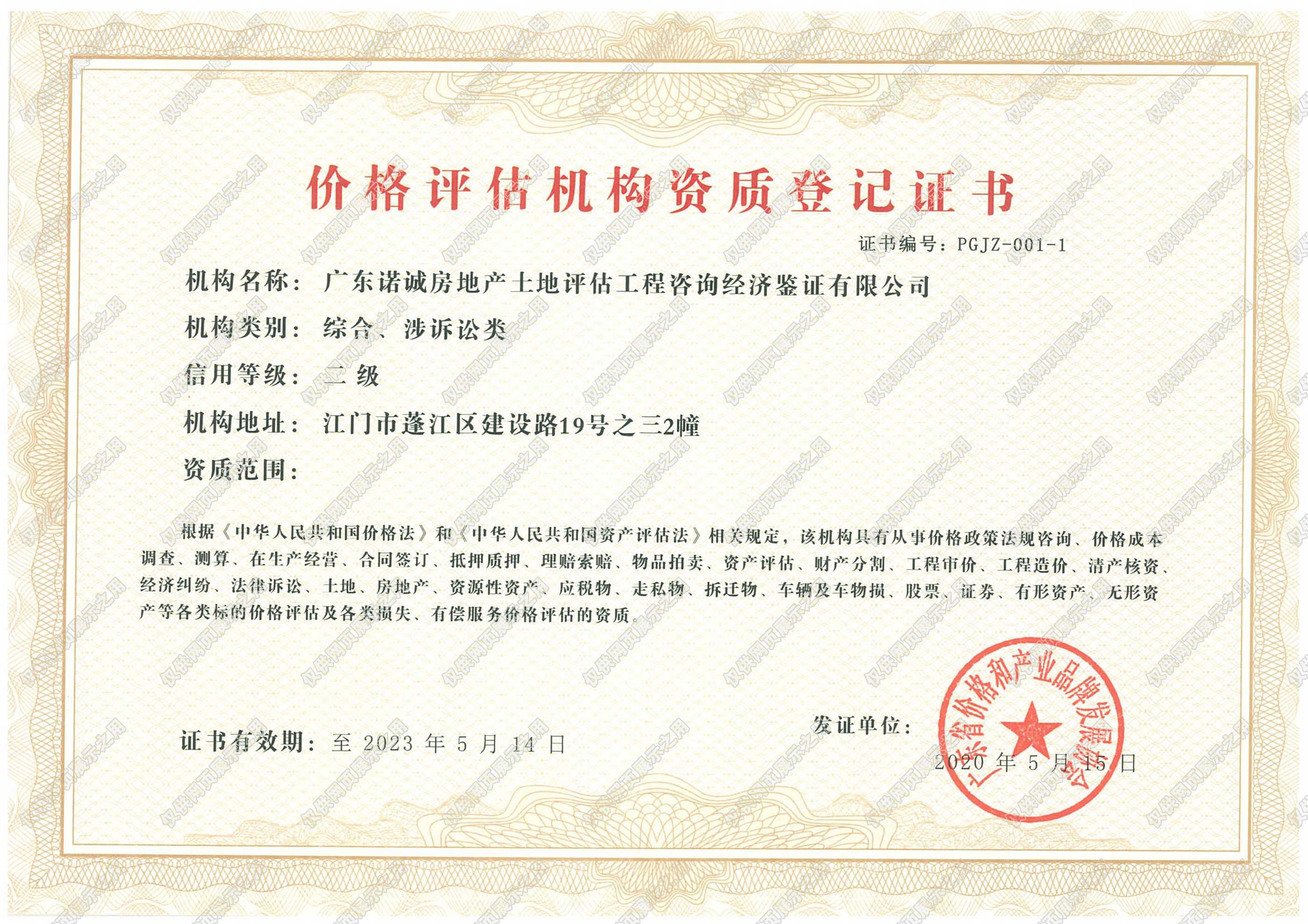 價(jià)格評(píng)估機(jī)構(gòu)資質(zhì)證書(shū)（二級(jí)）