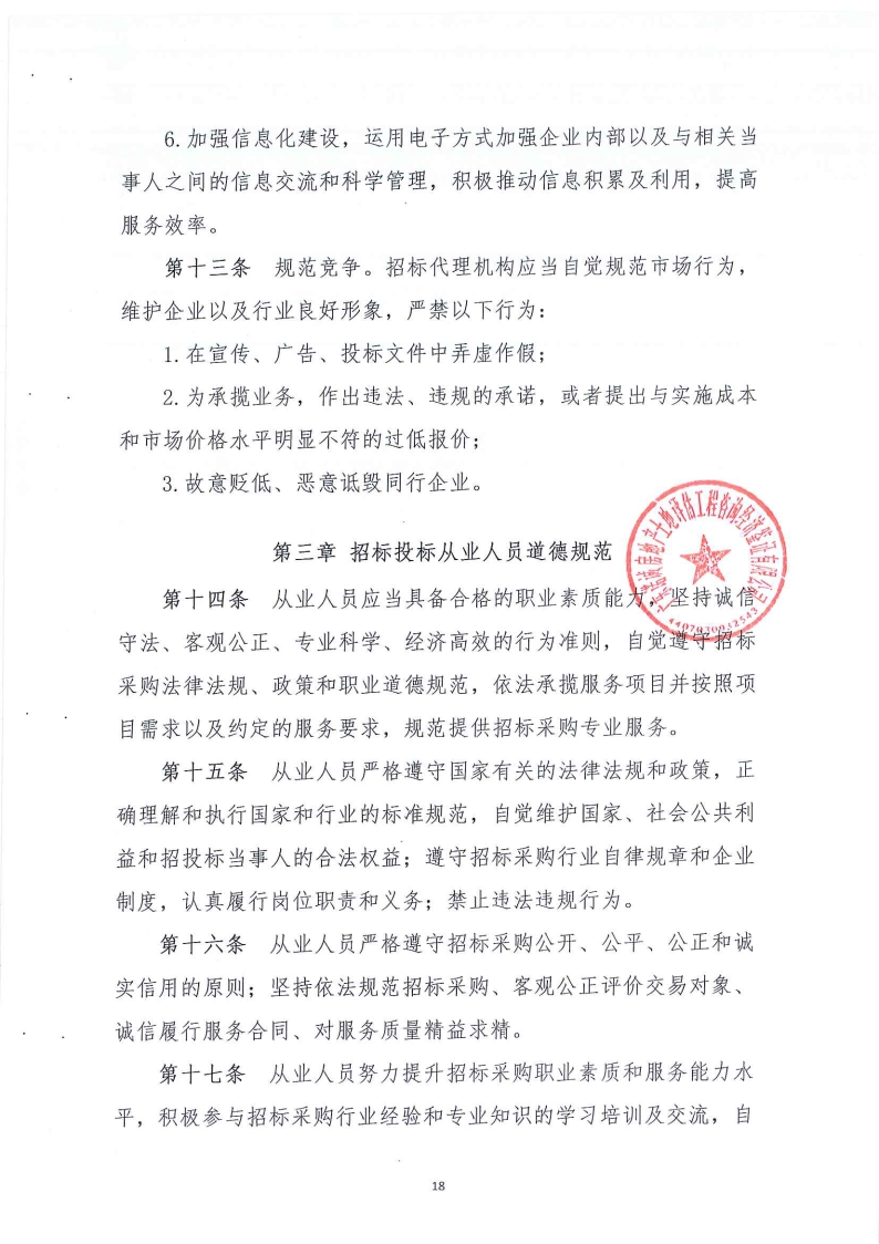 《廣東省招標(biāo)投標(biāo)職業(yè)道德標(biāo)準(zhǔn)》承諾書